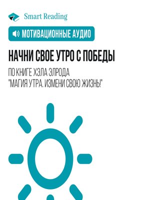 cover image of Начни свое утро с победы